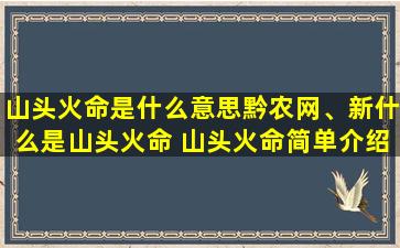 山头火命是什么意思黔农网、新什么是山头火命 山头火命简单介绍